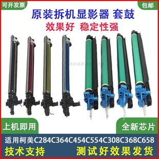 柯美364套鼓C454显影器组件308C368C458C658硒鼓架原装拆机包效果