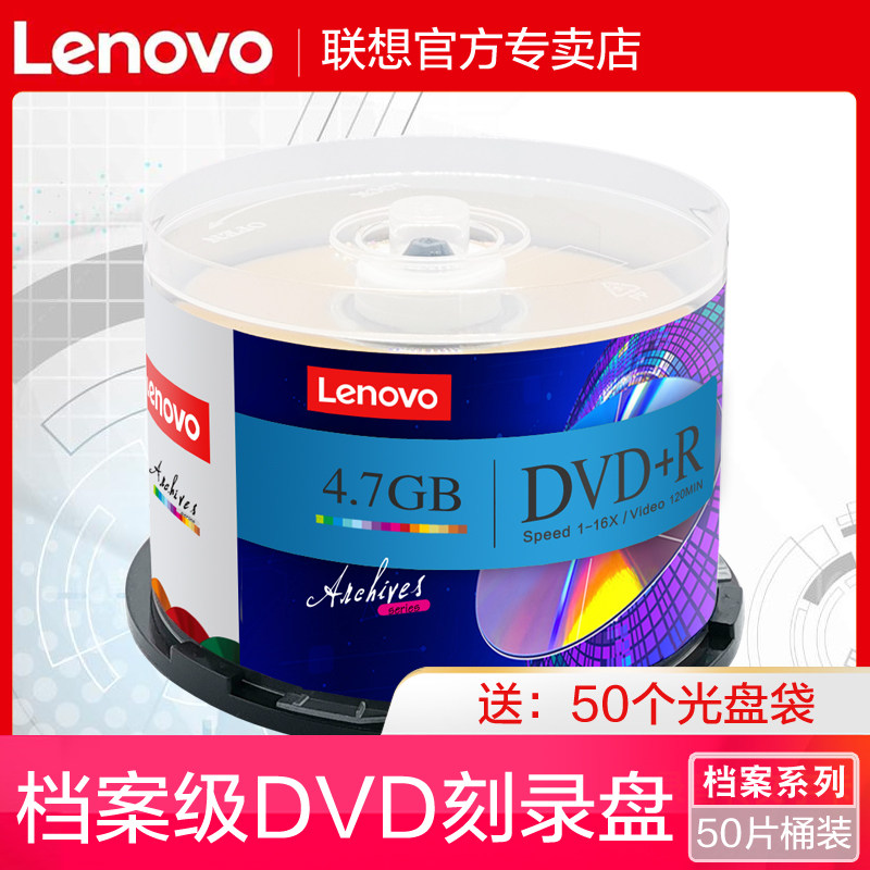 联想档案系列正品dvd光盘dvd+r刻录光盘光碟片dvd-r刻录盘空白光盘4.7G刻录光碟dvd刻录盘空光盘dvd碟片50片