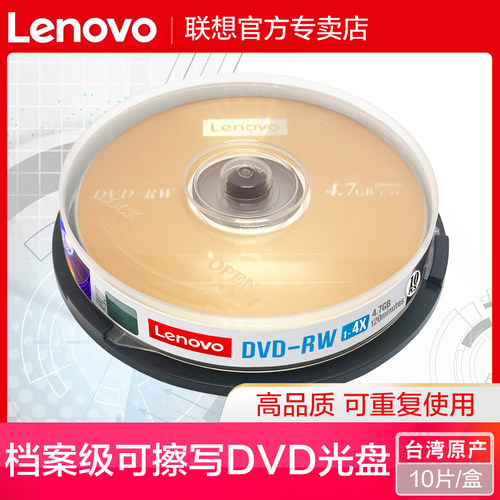 联想档案级可反复多次dvd光盘