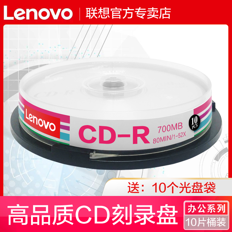 联想cd光盘cd-r空白cd700mcd无损