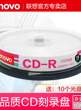 联想cd光盘cd-r空白光碟车载光碟音乐光盘700Mcd刻录光碟cd空白光盘无损刻录光碟音乐空白碟空白盘片700MB