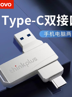 联想u盘typec双接口苹果手机电脑两用128g大容量高速车载双头优盘