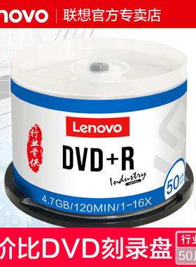 联想dvd光盘dvd+r刻录光盘光碟片dvd-r刻录盘刻录碟空白光盘4.7G刻录光碟空白盘光碟dvd刻录碟空光盘dvd碟片