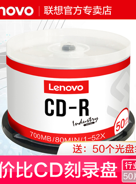 联想cd光盘VCD光盘MP3刻录光盘空白盘cd-r刻录盘车载音乐CD光碟片无损刻录光碟音乐空白碟50片空白盘片700MB