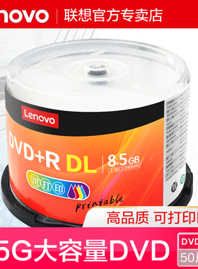 联想DVD刻录盘8.5G光盘大容量D9空白光盘光碟8G光碟DL刻录光盘片DVD光盘可打印空白碟8.5G光碟50片桶装