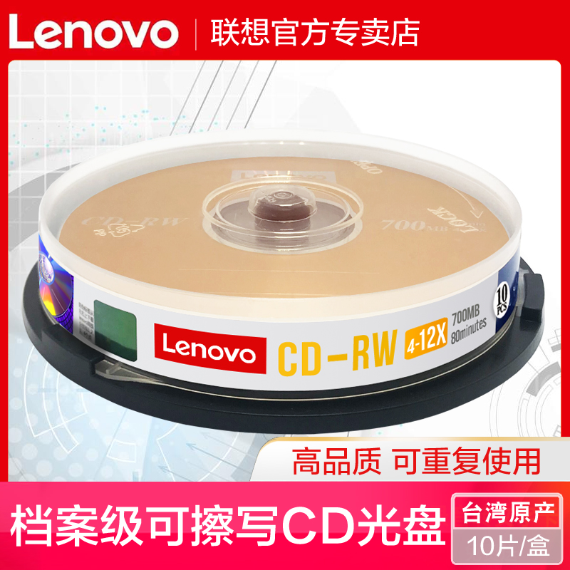 联想可擦写cd光盘cd-rw空白光碟可反复多次CD可重复刻录盘光盘CD反复VCD光碟MP3空白碟片700MB刻录光盘10片 办公设备/耗材/相关服务 刻录盘 原图主图