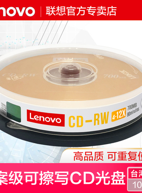 联想可擦写cd光盘cd-rw空白光碟可反复多次CD可重复刻录盘光盘CD反复VCD光碟MP3空白碟片700MB刻录光盘10片