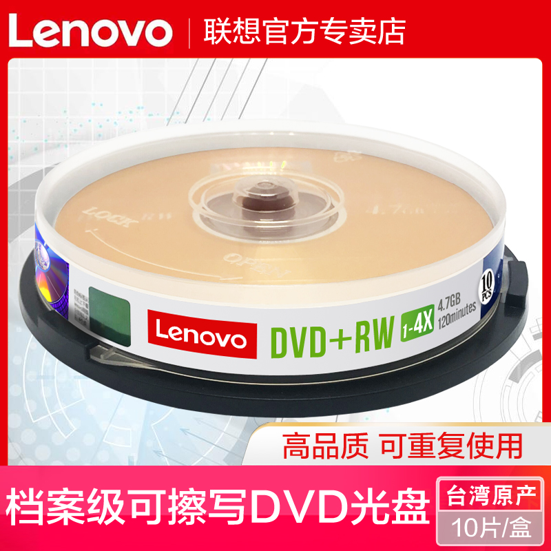 联想档案级可擦写dvd光盘DVD RW可反复多次重复刻录4.7G空白刻录盘dvd可重写光盘空白dvd光盘台产10片桶装 办公设备/耗材/相关服务 刻录盘 原图主图