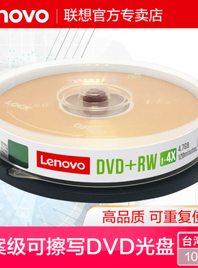 联想档案级可擦写dvd光盘DVD RW可反复多次重复刻录4.7G空白刻录盘dvd可重写光盘空白dvd光盘台产10片桶装