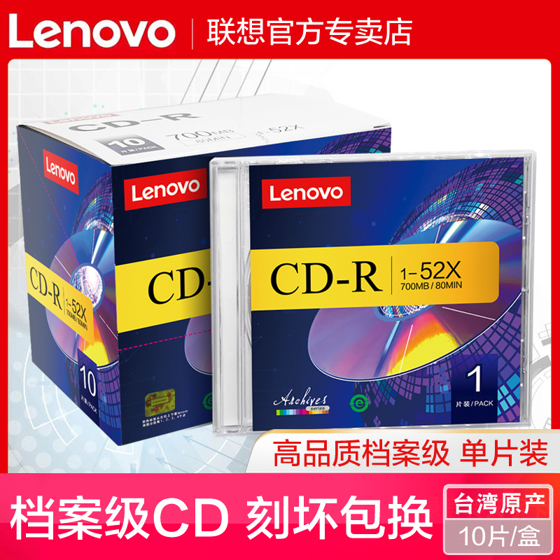 联想档案级cd光盘VCD光盘MP3刻录光盘空白盘cd-r刻录盘车载音乐CD光碟片无损刻录光碟音乐空白碟单片精装