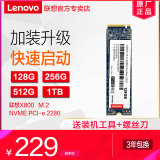 联想X800 M.2 NVME PCI-e 2280 256G 笔记本电脑SSD固态硬盘512G