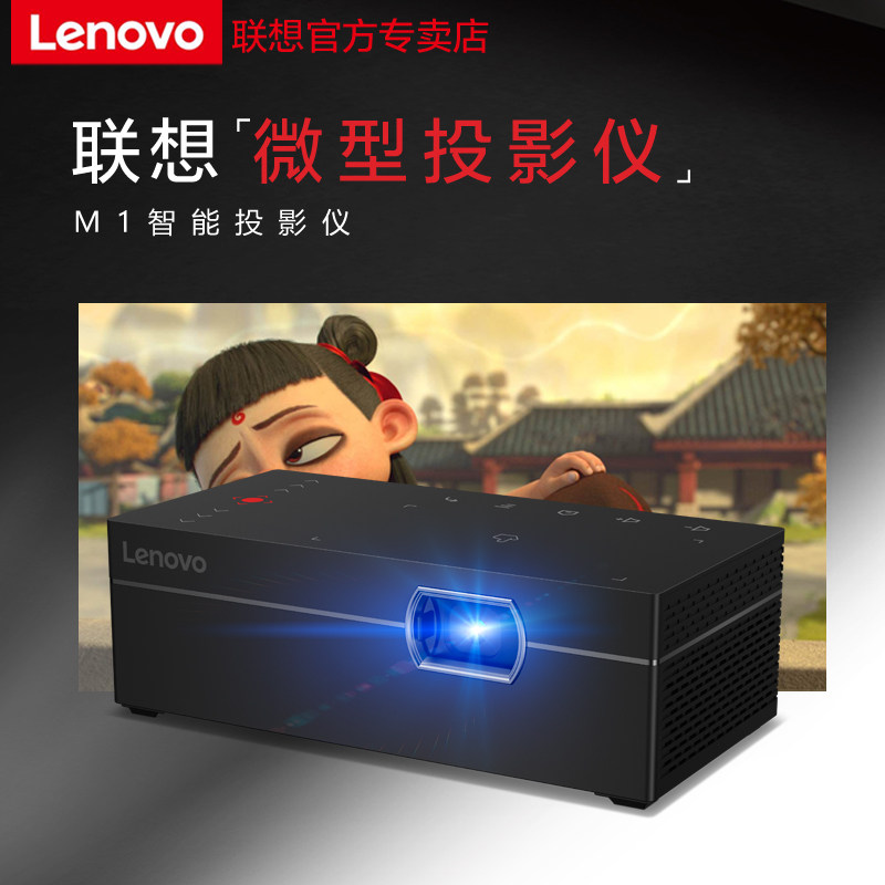 联想投影仪M1家用高清小型便携微型投影仪家用小型便携式手机一体机wifi无线投影机迷你高清1080p家庭影院