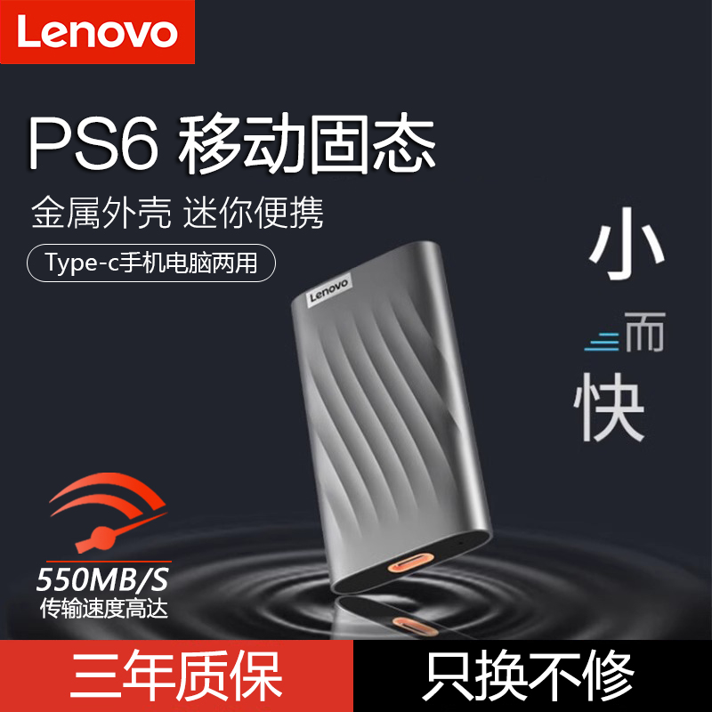 联想移动固态硬盘PS6迷你便携式1tb高速ssd 512g手机电脑两用2t-封面