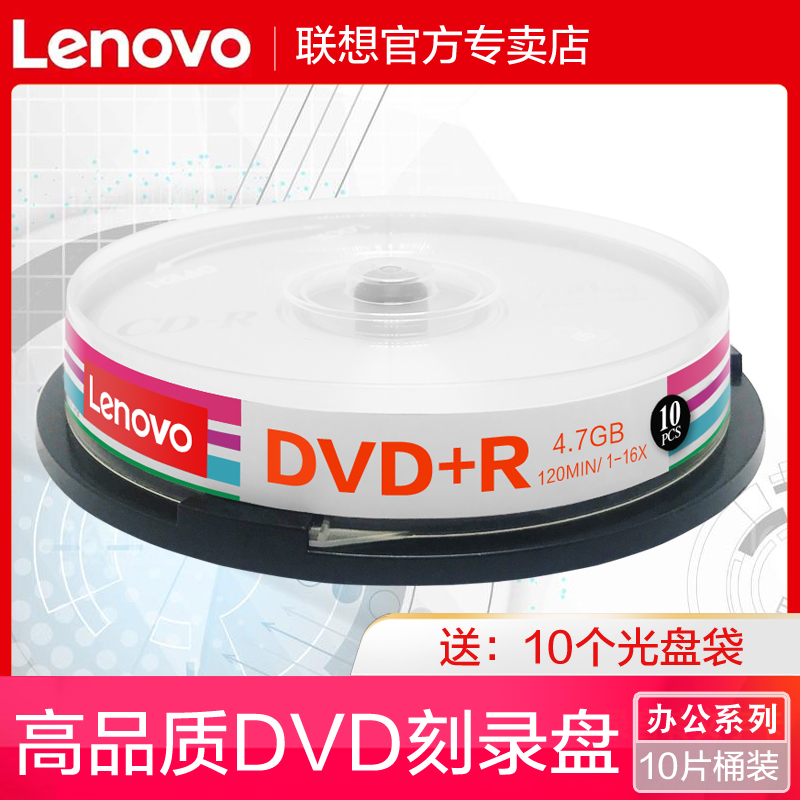 联想光盘dvd-r刻录盘dvd+R10片