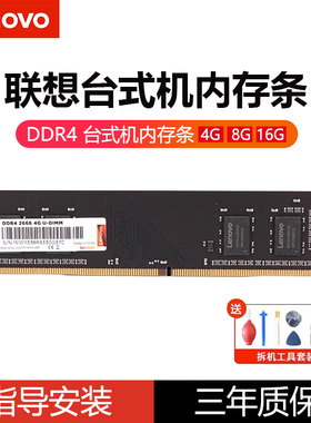 联想lenovo台式机内存条8G 16G 32G原装ddr4 2666/3200电脑pc兼容