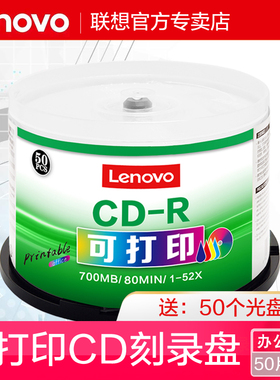 联想cd光盘空白光盘可打印CD-R 52X VCD光盘MP3刻录光盘cd-r刻录盘车载音乐光碟无损刻录音乐空白碟50片700MB
