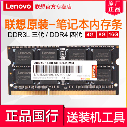 联想原装笔记本内存条DDR3L DDR4笔记本电脑台式机一体机提速升级