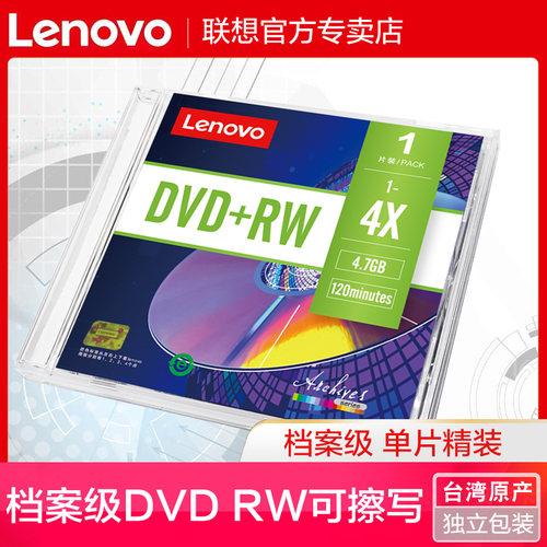联想档案级可擦写dvd精装光盘