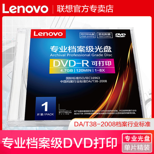 联想档案级光盘dvd空白光盘4.7g DVD-R 1-8X单片装符合16963标准DA/T38-2008档案级刻录盘企业银行数据存档 - 封面
