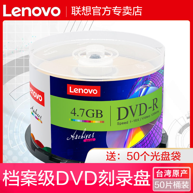 联想dvd光盘档案级dvd刻录光盘光碟片dvd-r刻录盘空白光盘4.7G刻录光碟dvd刻录盘空光盘dvd碟片50片,办公设备/耗材/相关服务,刻录盘,淘宝优惠券,粉丝福利购,淘宝优惠卷