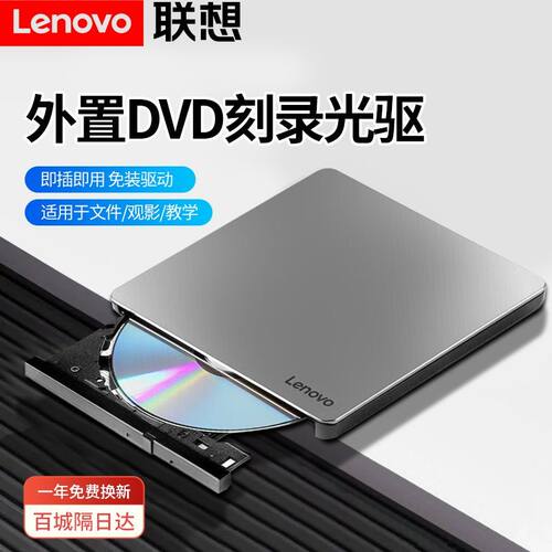 置信-联想外置光驱DVD刻录机移动光驱台式电脑光驱外置读刻一体