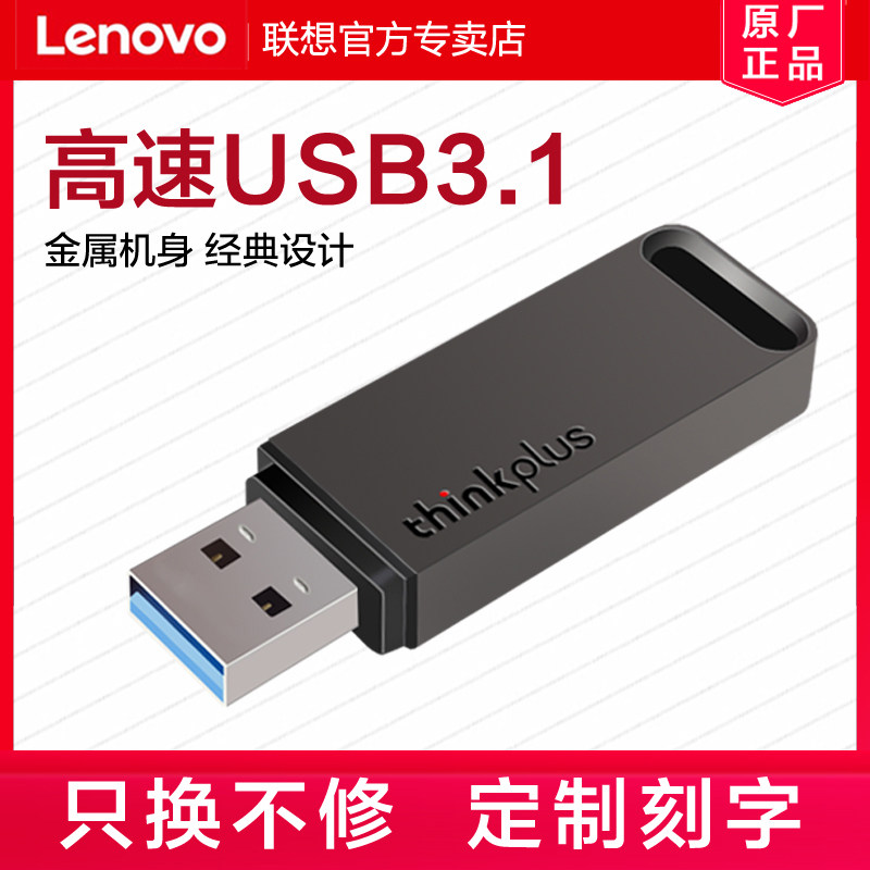 置信联想u盘usb3.1高速64g金属优盘闪存盘办公商务正品移动可定制