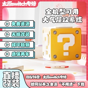 Switch硬破双系统大气层OLED续航版日版NS港版LITE折腾改机维修