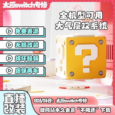 Switch硬破大气层双系统改机维修
