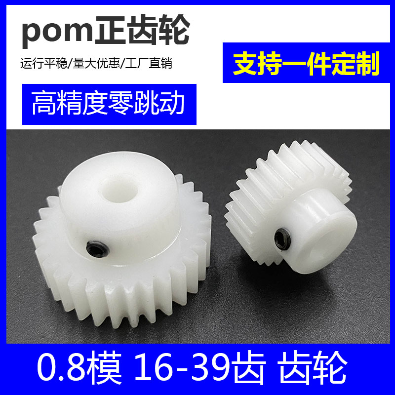 pom0.8模16到39齿塑料聚甲醛齿轮斜齿轮齿条蜗轮蜗杆设计定制滚齿