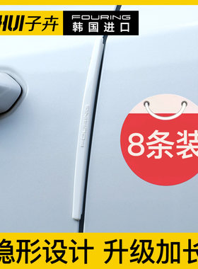 fouring韩国汽车门边防撞条车身防撞贴车用防蹭防擦防刮胶条通用