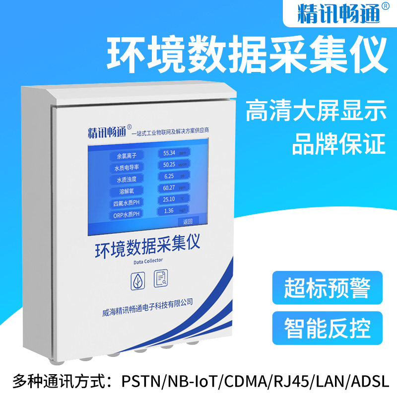 环境数据采集仪监测水质污染远程控制智能监控数据采集仪