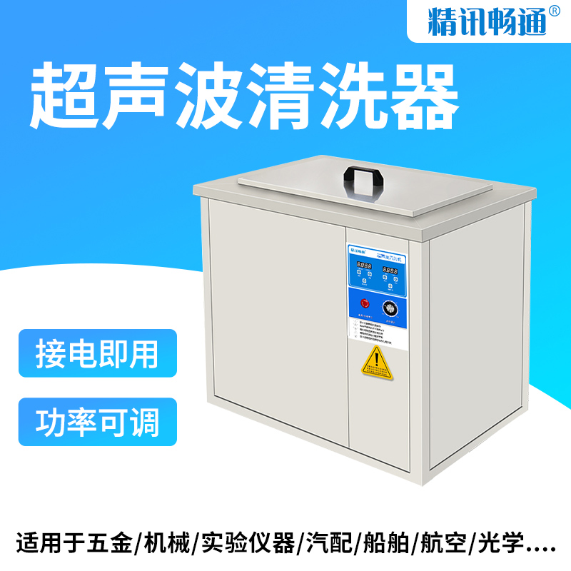 精讯畅通清洁器超声波分散乳化分离污物层升温均衡实验室清洗器