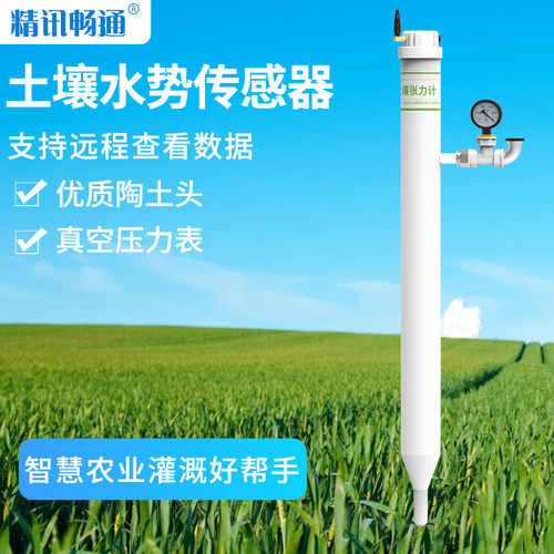 土壤张力计智慧农业灌溉神器自动监测水势测定仪土壤水势传感器 - 封面