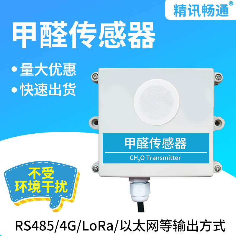 甲醛浓度传感器优质探头RS485输出4-20mA室内气体污染检测变送器