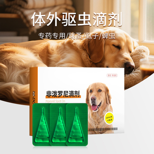 狗狗体外驱虫药体内外一体猫咪宠物跳蚤蜱虫犬用滴剂3支非泼罗尼