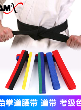 跆拳道腰带道带黑带柔道空手道红白黄绿蓝带儿童成人级位考级色带