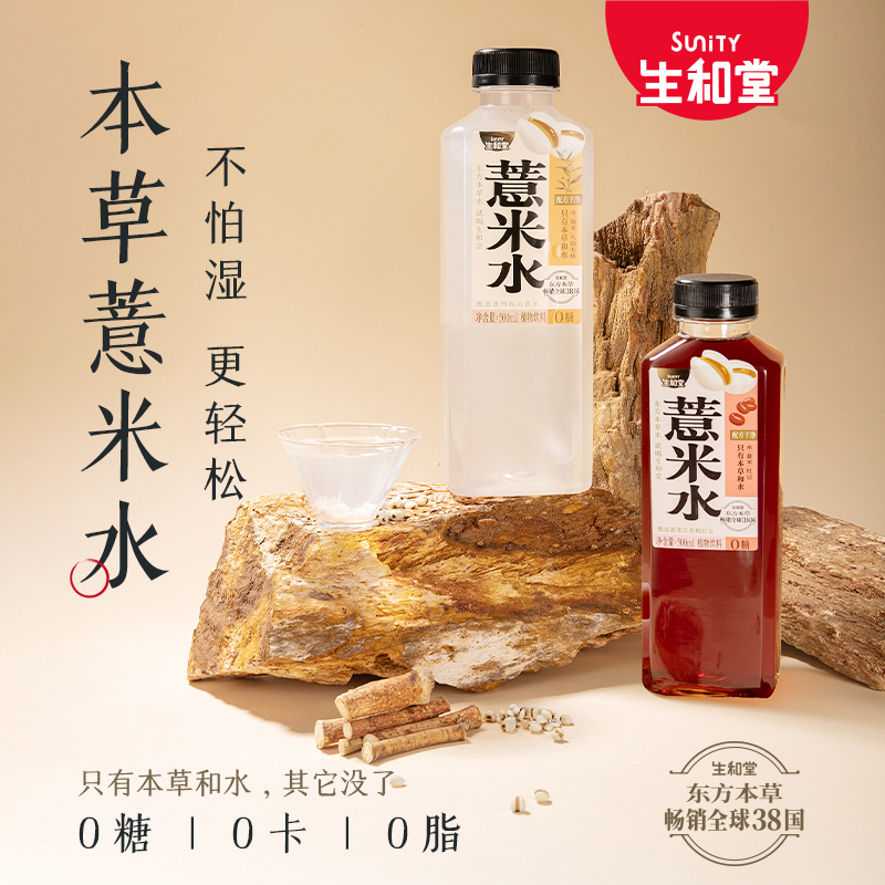 生和堂红豆薏米水500g*3瓶东方草本饮料植物解馋好解腻本草薏米水