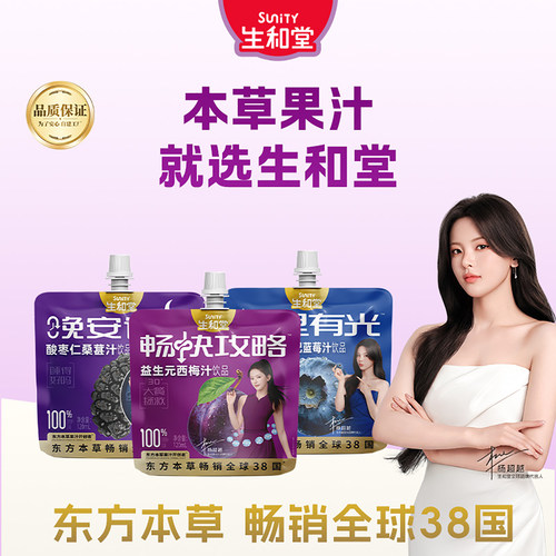【杨超越同款】生和堂益生元西梅汁120ml12袋桑葚汁3袋枸杞蓝莓汁