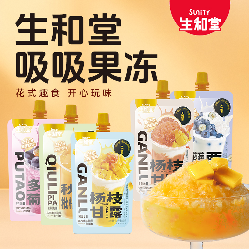 生和堂杨枝甘露150g*15袋吸吸果味型果冻送礼甜品蓝莓秋梨枇杷爽