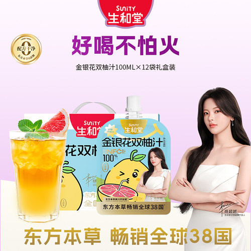 生和堂金银花双柚汁酸甜可口