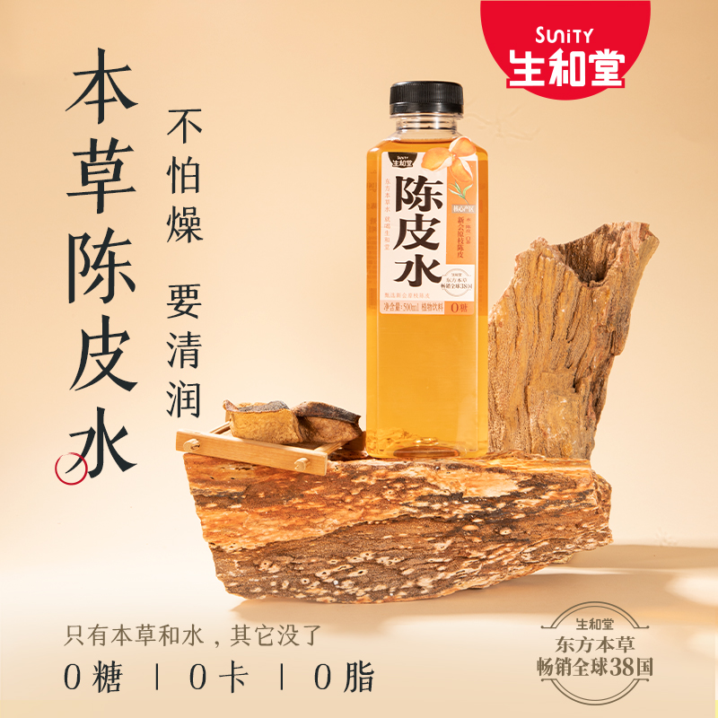 生和堂陈皮水500g*5瓶红豆薏米水五指毛桃植物饮料黄芪水西洋参水