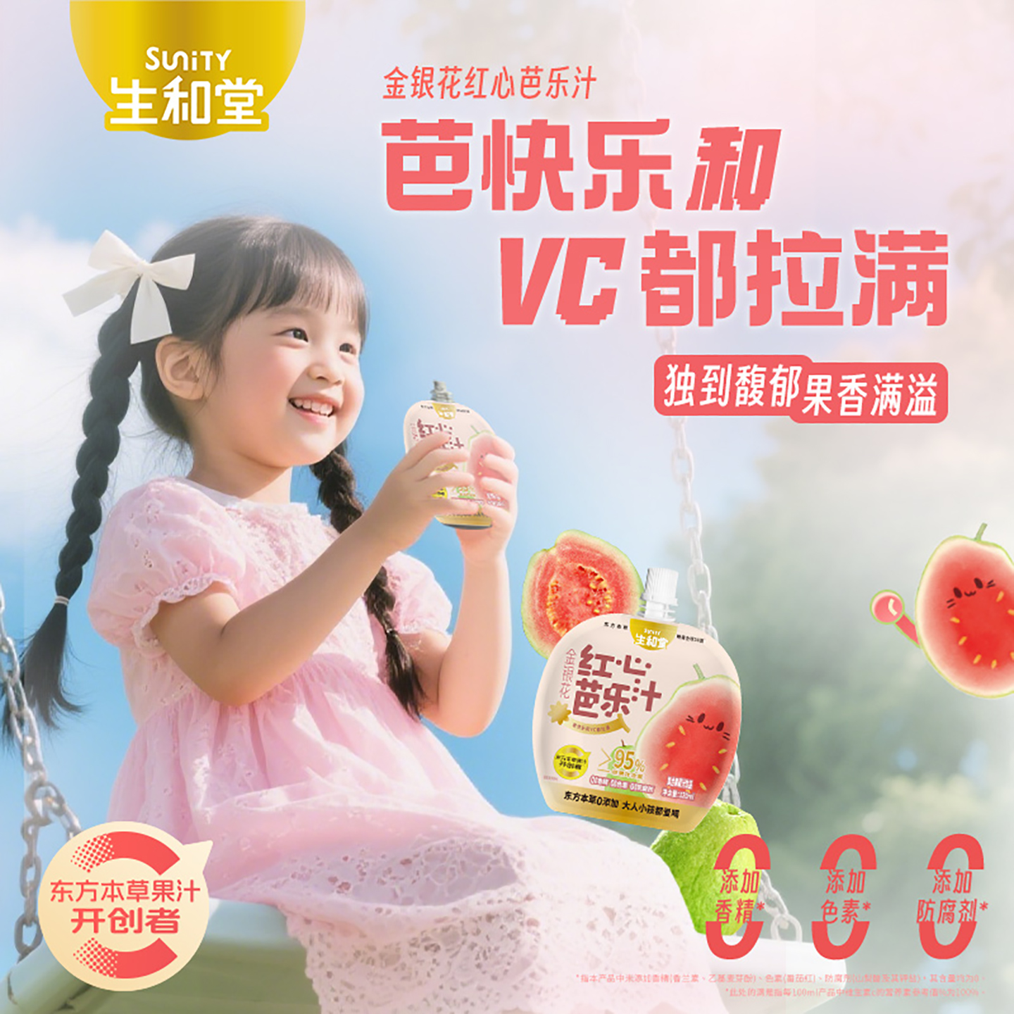 生和堂金银花红心芭乐汁120ml*10袋礼盒装清爽酸甜吸吸袋本草果汁