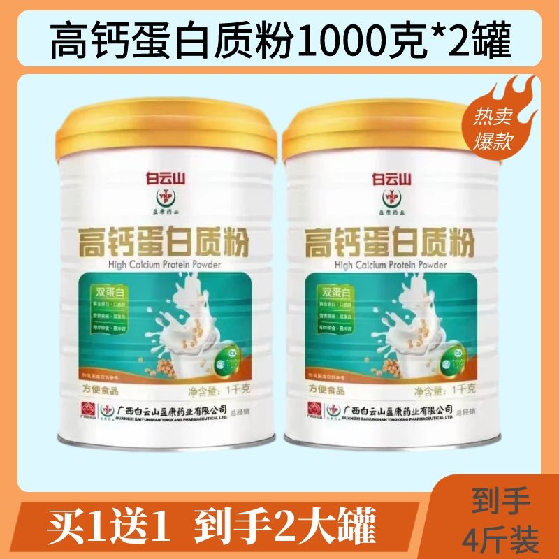 白云山高钙蛋白质粉中老年