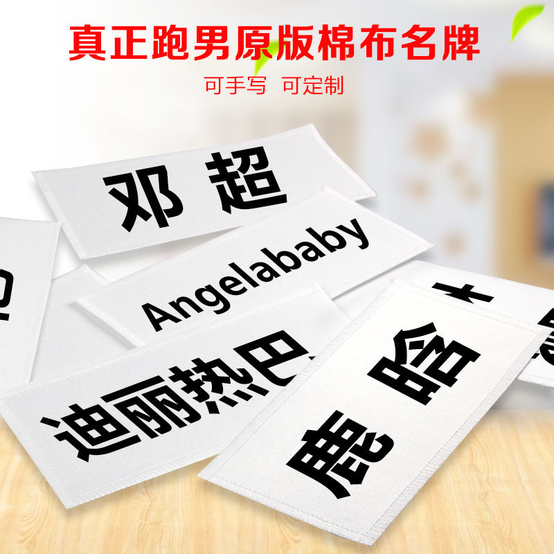 奔跑吧兄弟同款可撕名牌贴定制跑男背胶魔术贴diy撕名牌道具游戏|ruв категории домашний ткань, швейная diy материалов, инструментов и готовой продукции, швейная diy аксессуары/аксессуары/аксессуары, липучки/лента - от Buy2taobao.com для оказания профессиональной услуги покупки агента Taobao