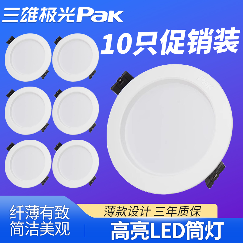 三雄极光LED筒灯嵌入式客厅家用玄关过道3W5W超薄天花灯3寸孔射灯
