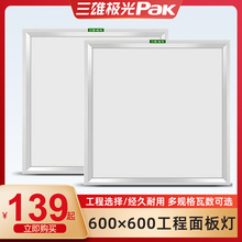 三雄极光LED集成吊顶灯面板灯600x600平板灯嵌入式 石膏板格栅灯盘