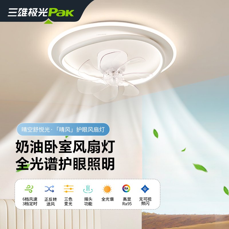 三雄极光全光谱护眼客厅吸顶灯风扇灯静音餐厅风大现代电扇灯灯具