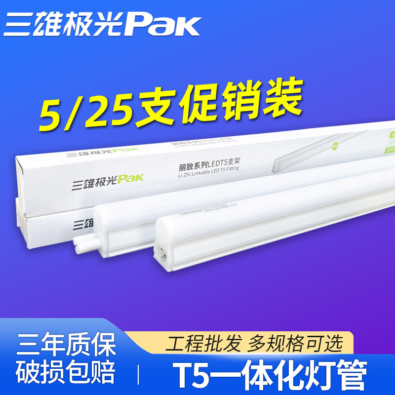三雄极光 led灯管T5一体化支架全套1.2米日光灯超亮长条家用灯管