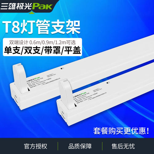 三雄极光T8LED灯管支架带罩全套