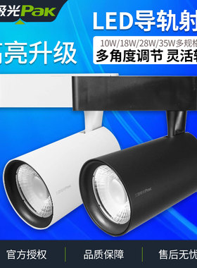 三雄极光LED轨道射灯导轨灯全套COB服装店照明专用15W30W超亮射灯
